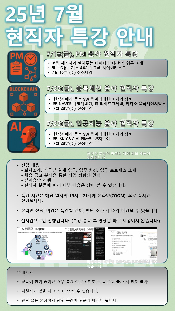 7월 현직자 특강.jpg